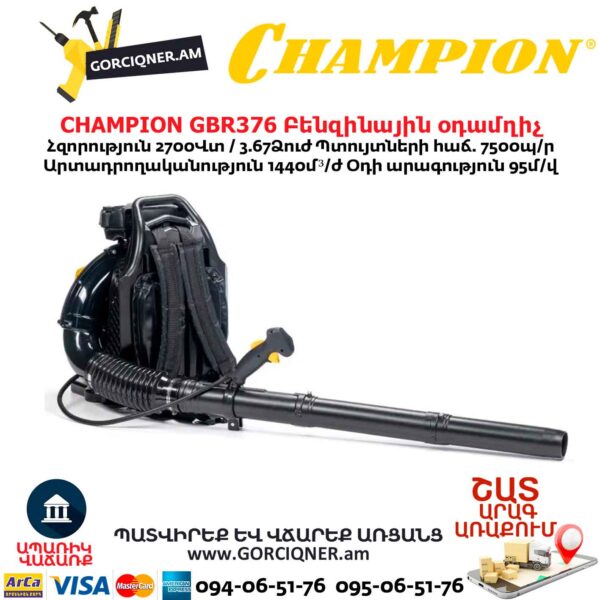 Բենզինային օդամղիչ CHAMPION GBR376