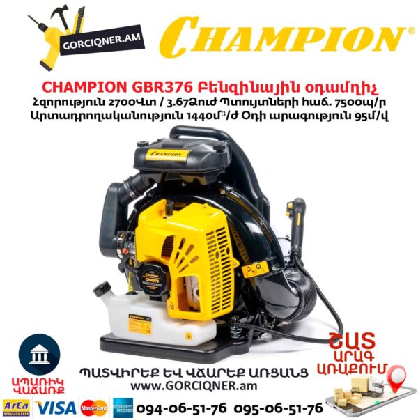 Բենզինային օդամղիչ CHAMPION GBR376