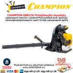Բենզինային օդամղիչ CHAMPION GBR376