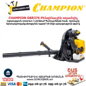 Բենզինային օդամղիչ CHAMPION GBR376
