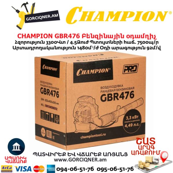 Բենզինային օդամղիչ CHAMPION GBR476