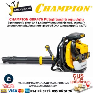 Բենզինային օդամղիչ CHAMPION GBR476