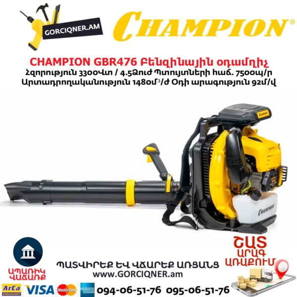 Բենզինային օդամղիչ CHAMPION GBR476