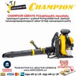 Բենզինային օդամղիչ CHAMPION GBR476