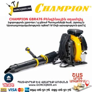 Բենզինային օդամղիչ CHAMPION GBR476