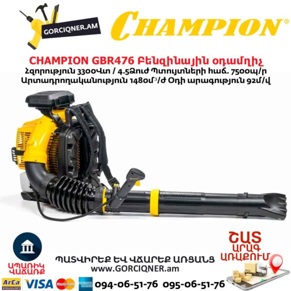 Բենզինային օդամղիչ CHAMPION GBR476