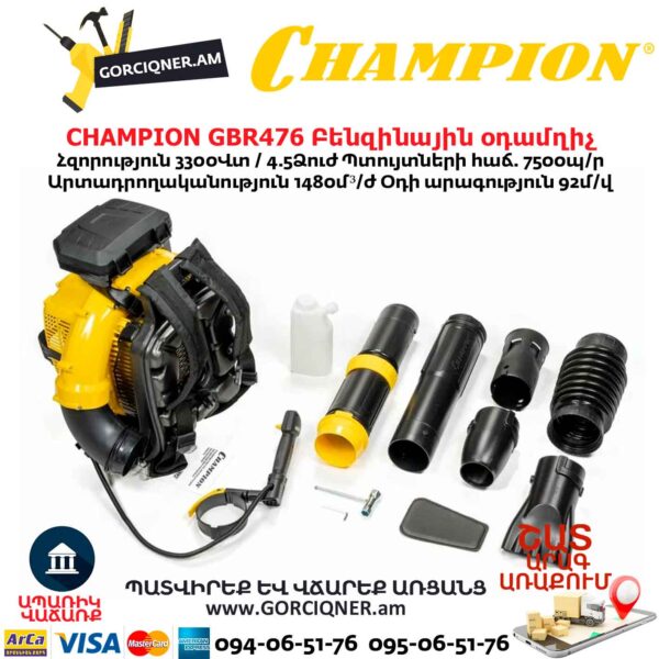 Բենզինային օդամղիչ CHAMPION GBR476