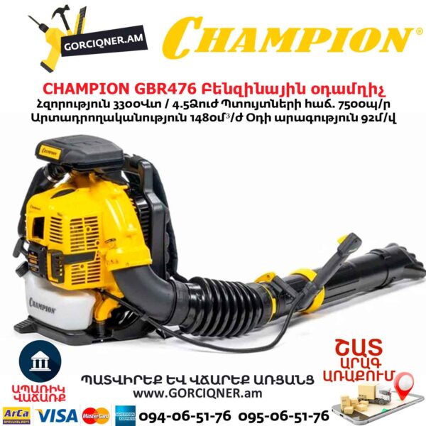 Բենզինային օդամղիչ CHAMPION GBR476