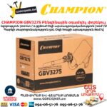 Բենզինային օդամղիչ փոշեկուլ CHAMPION GBV327S
