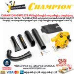 Բենզինային օդամղիչ փոշեկուլ CHAMPION GBV327S