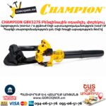 Բենզինային օդամղիչ փոշեկուլ CHAMPION GBV327S