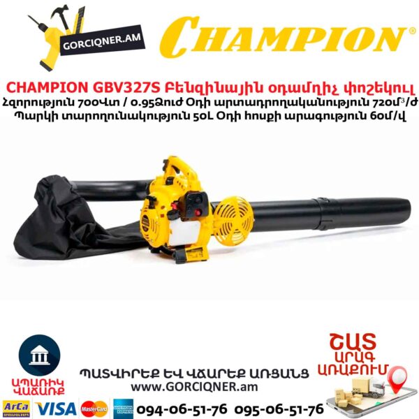 Բենզինային օդամղիչ փոշեկուլ CHAMPION GBV327S