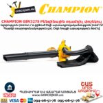 Բենզինային օդամղիչ փոշեկուլ CHAMPION GBV327S