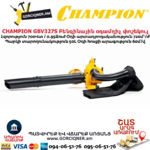 Բենզինային օդամղիչ փոշեկուլ CHAMPION GBV327S