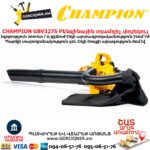 Բենզինային օդամղիչ փոշեկուլ CHAMPION GBV327S