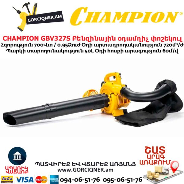 Բենզինային օդամղիչ փոշեկուլ CHAMPION GBV327S