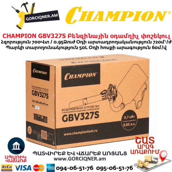 Բենզինային օդամղիչ փոշեկուլ CHAMPION GBV327S