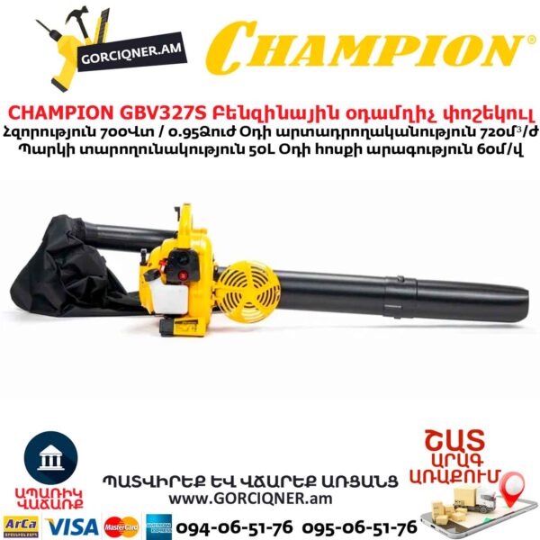 Բենզինային օդամղիչ փոշեկուլ CHAMPION GBV327S