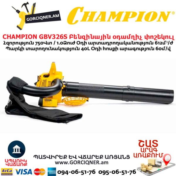 Բենզինային օդամղիչ փոշեկուլ CHAMPION GВV326S