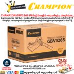 Բենզինային օդամղիչ փոշեկուլ CHAMPION GВV326S