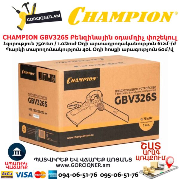 Բենզինային օդամղիչ փոշեկուլ CHAMPION GВV326S