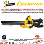Բենզինային օդամղիչ փոշեկուլ CHAMPION GВV326S