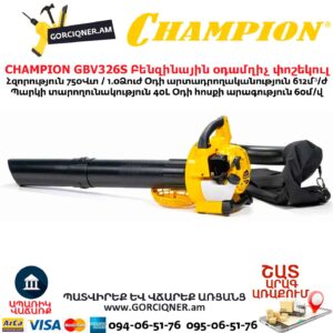 Բենզինային օդամղիչ փոշեկուլ CHAMPION GВV326S