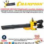 Բենզինային օդամղիչ փոշեկուլ CHAMPION GВV326S