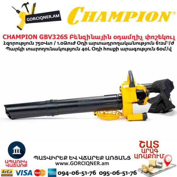 Բենզինային օդամղիչ փոշեկուլ CHAMPION GВV326S