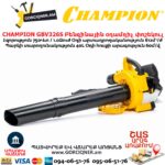 Բենզինային օդամղիչ փոշեկուլ CHAMPION GВV326S