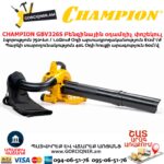 Բենզինային օդամղիչ փոշեկուլ CHAMPION GВV326S
