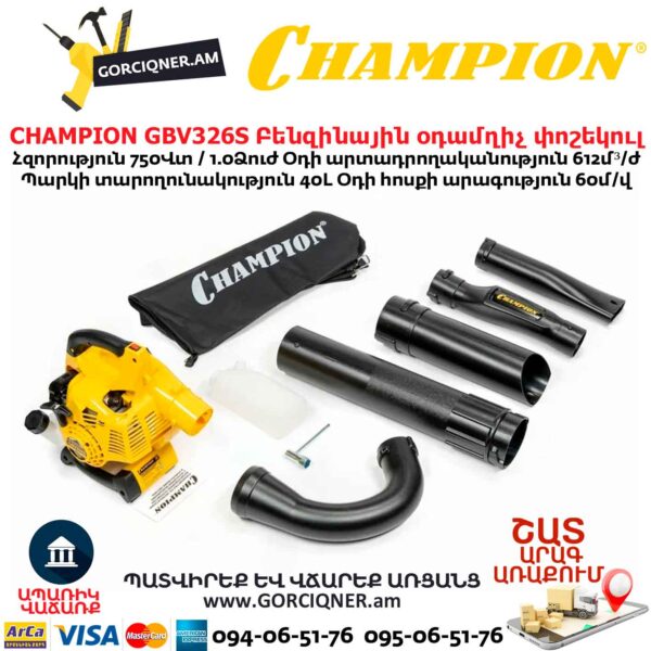 Բենզինային օդամղիչ փոշեկուլ CHAMPION GВV326S