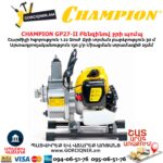 Բենզինով ջրի պոմպ CHAMPION GP27-II