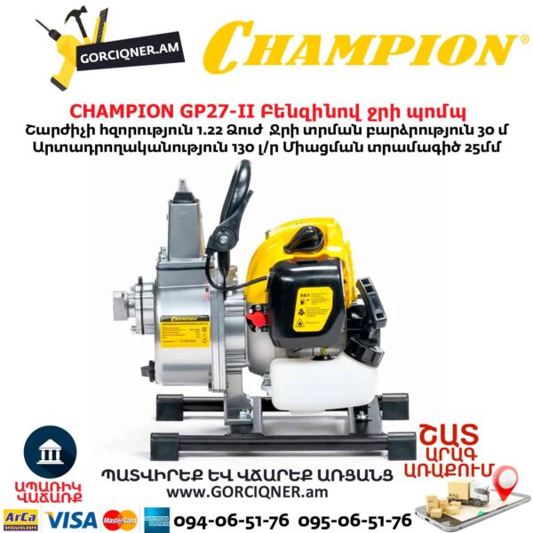 Բենզինով ջրի պոմպ CHAMPION GP27-II