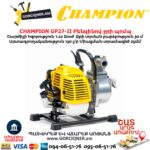 Բենզինով ջրի պոմպ CHAMPION GP27-II