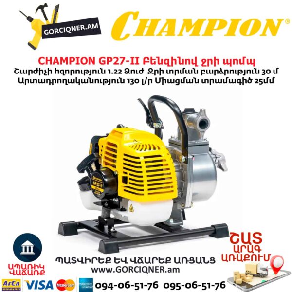 Բենզինով ջրի պոմպ CHAMPION GP27-II
