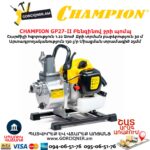 Բենզինով ջրի պոմպ CHAMPION GP27-II