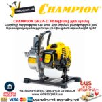 Բենզինով ջրի պոմպ CHAMPION GP27-II