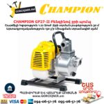 Բենզինով ջրի պոմպ CHAMPION GP27-II