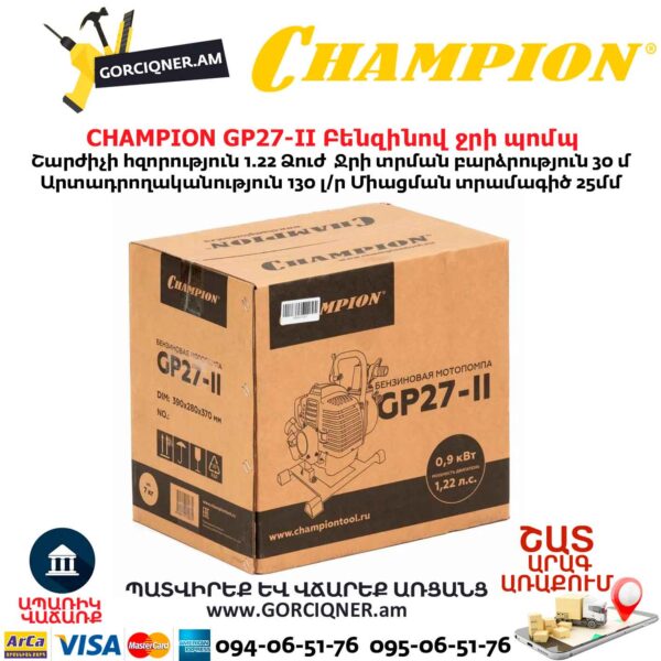 Мотопомпа CHAMPION GP27-II 25мм/1՛՛ 1,22л.с. — изображение 6