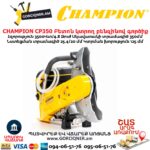 Բետոն կտրող բենզինով գործիք CHAMPION CP350