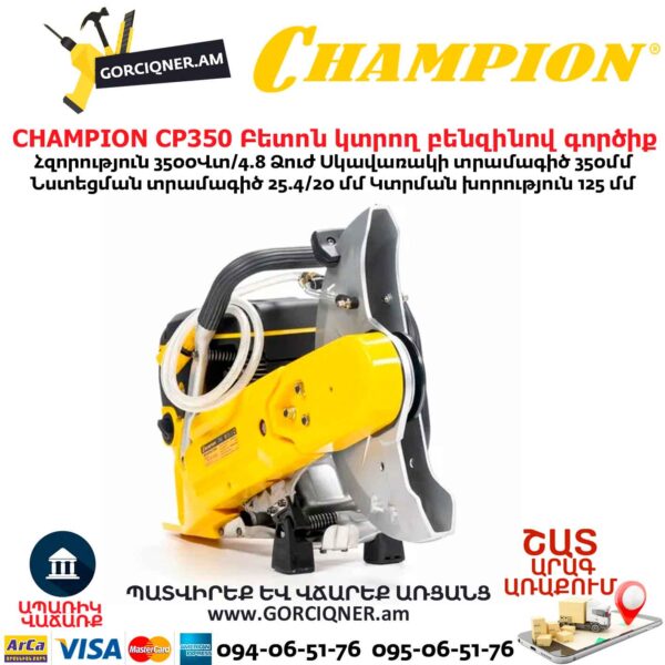 Բետոն կտրող բենզինով գործիք CHAMPION CP350