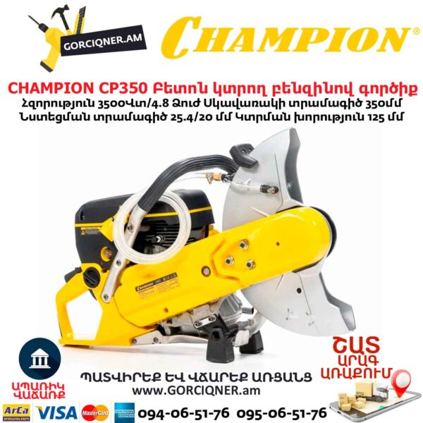 Բետոն կտրող բենզինով գործիք CHAMPION CP350