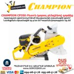 Բետոն կտրող բենզինով գործիք CHAMPION CP350