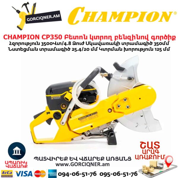 Բետոն կտրող բենզինով գործիք CHAMPION CP350