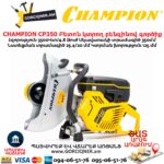 Բետոն կտրող բենզինով գործիք CHAMPION CP350