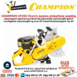 Բետոն կտրող բենզինով գործիք CHAMPION CP350