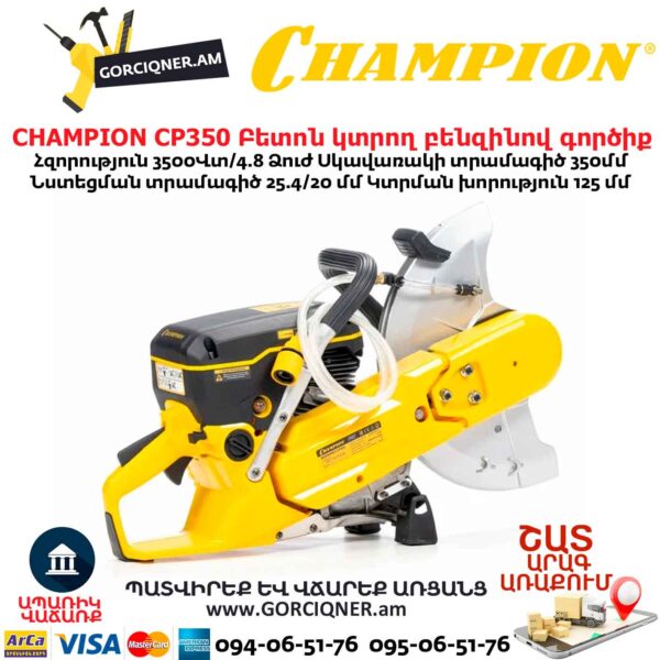 Բետոն կտրող բենզինով գործիք CHAMPION CP350