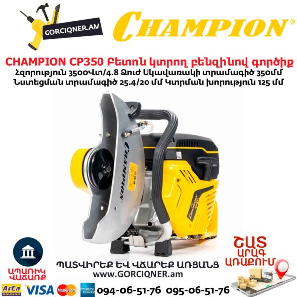 Բետոն կտրող բենզինով գործիք CHAMPION CP350