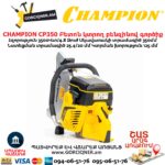 Բետոն կտրող բենզինով գործիք CHAMPION CP350